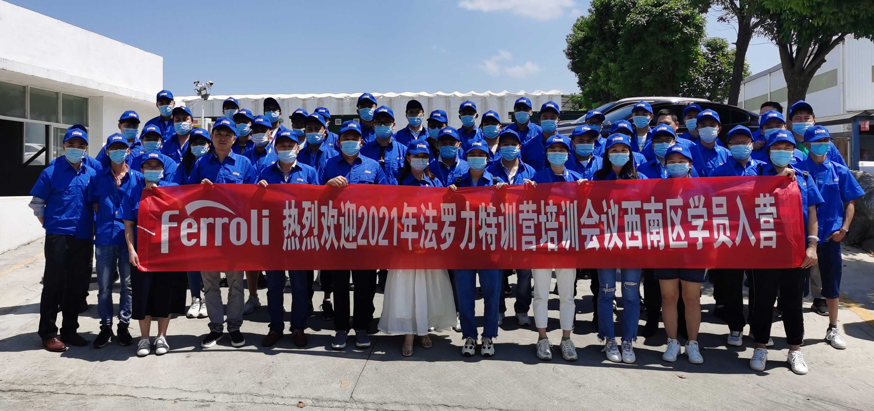 風(fēng)雨兼程，賦能服務(wù)---記法羅力特訓(xùn)營2021年西南區(qū)培訓(xùn)會(huì)議