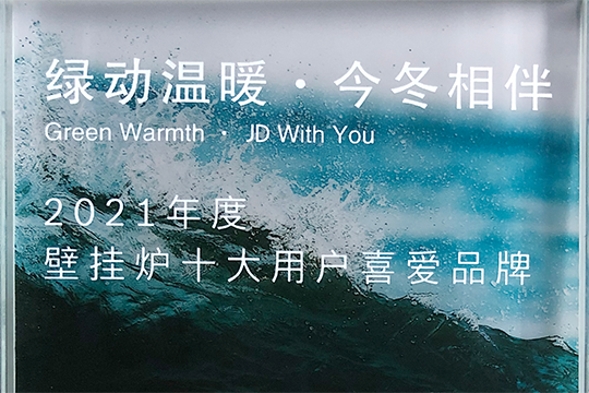 法羅力喜獲“2021年度壁掛爐十大用戶喜愛品牌”獎(jiǎng)