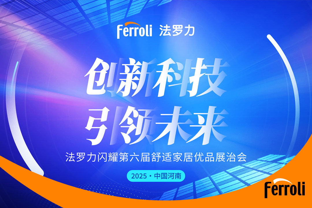 創(chuàng)新科技 引領(lǐng)未來 法羅力閃耀第六屆河南舒適家居展